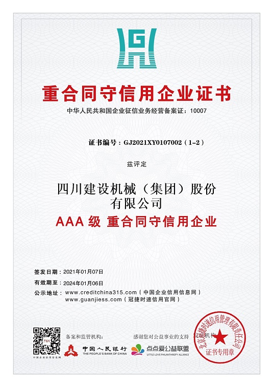 重合同守信用企业证书 2021.1-2024.1 小.jpg 重合同守信用企业证书 2021.1-2024.1 小.jpg
